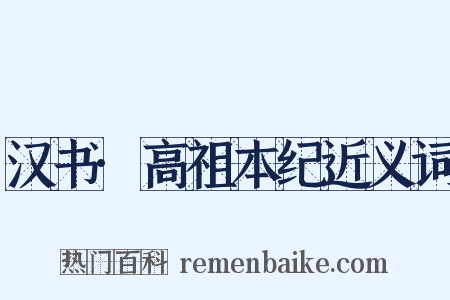 汉书·高祖本纪近义词是什么意思的图片